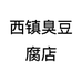 西镇臭豆腐店