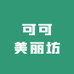 可可美丽坊