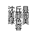 沈丘县美颜阁绿色美容养生会所的小店