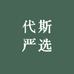 代斯严选