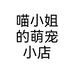 喵小姐的萌宠小店个体店