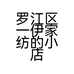 罗江区一伊家纺的小店