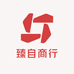 臻自商行