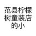 范县柠檬树童装店的小店个体店
