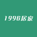 1996居家