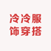 冷冷服饰穿搭