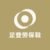 足登劳保鞋