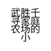 武胜千寻家庭农场的小店