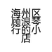海州区顾浪琴行的小店