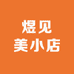 煜见美小店