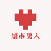 城市男人