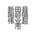 新田县陶岭镇伟业超市的小店个体店