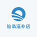 仙翁滋补店