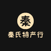 秦氏特产行