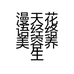 漫天花语经络美容养生店个体店