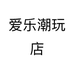 爱乐潮玩店个体店
