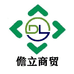 儋立商贸