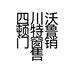 四川沃顿特鲁门窗销售有限责任公司的小店