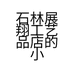 石林展翔工艺品店的小店