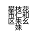 攀枝花市仁和区朱幺妹水果经营部的小店个体店