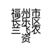 福州市长乐区兰飞农资经营部的小店个体店