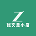 张文思小店