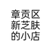 章贡区新芝肤的小店