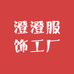 澄澄服饰工厂
