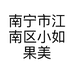 南宁市江南区小如果美容店的小店