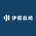 伊若衣坊