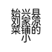 始兴县刘家凉菜铺的小店
