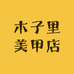 木子里美甲店