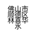 佛山市顺德区林喜华水产品经营部的小店