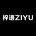 梓语ZIYU