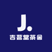 吉茗堂茶舍