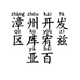 漳州开发区库宥兹亚百货店的小店个体店