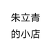 朱立青的小店个体店