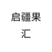 启疆果汇