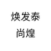 焕发泰尚煌