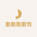 勤勤雅服饰