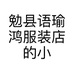 勉县语瑜鸿服装店的小店个体店