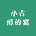 小古瓜的窝