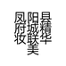 凤阳县府城精妆联华美妆护肤店的小店个体店