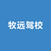 牧远驾校