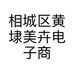 相城区黄埭美卉电子商务经营部的小店个体店