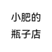 小肥的瓶子店
