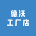 德沃工厂店