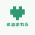 涂高图书店