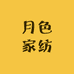 月色家纺的小店
