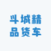斗城精品货车
